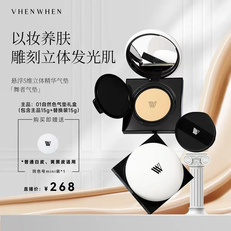vhen when悬浮5维立体精华气垫 持妆轻薄【自然色】