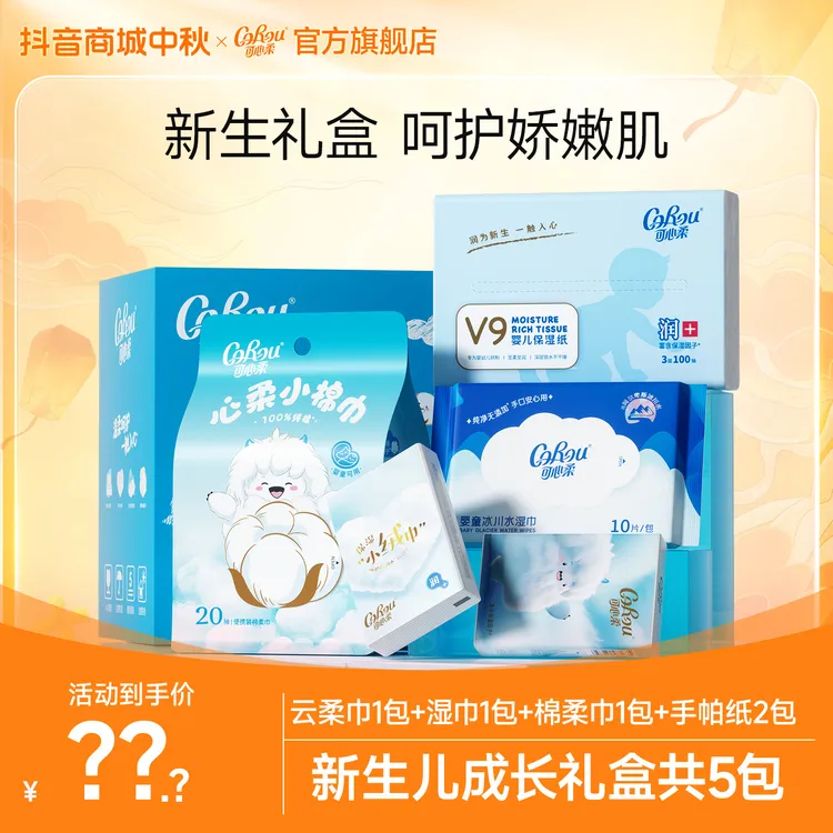 可心柔新生儿成长礼盒云柔巾+手帕纸+湿巾+棉柔巾体验装套装