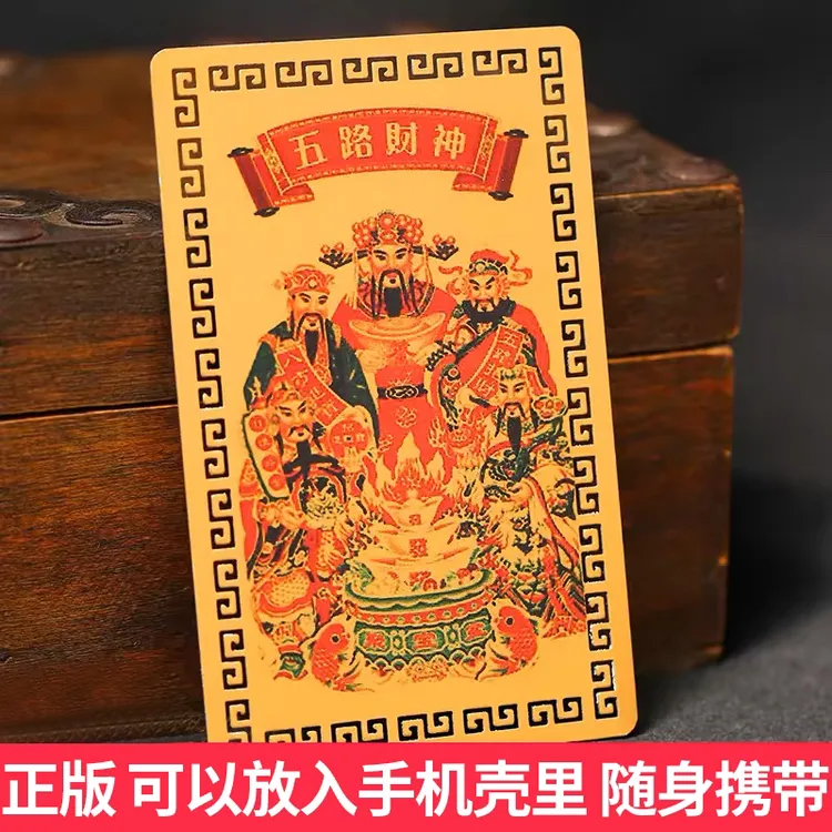【正品】老师推荐五路财神手机饰品财库贴纸五路财神家居创意饰品