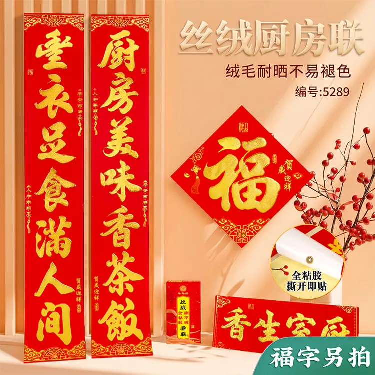 厨房对联植绒全背胶耐晒厨房联丝绒烫金2026马年乔迁结婚厨房装饰