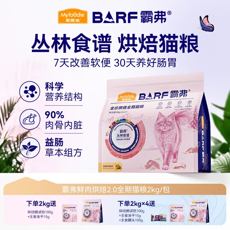 麦富迪barf霸弗低温烘焙猫粮2kg营养全价成幼猫主粮