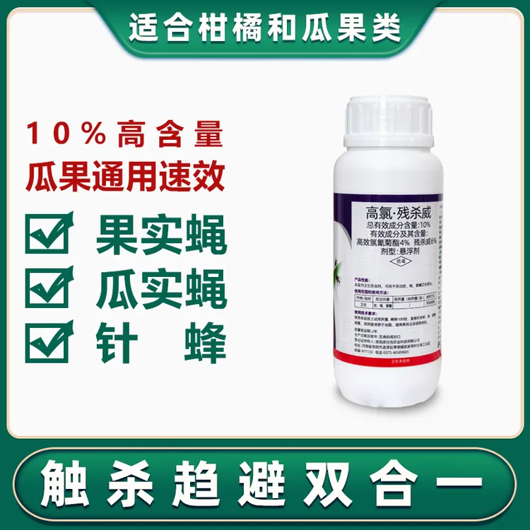 针蜂果蝇药10%高氯残杀威柑橘柚子脐橙瓜果蝇杀虫剂