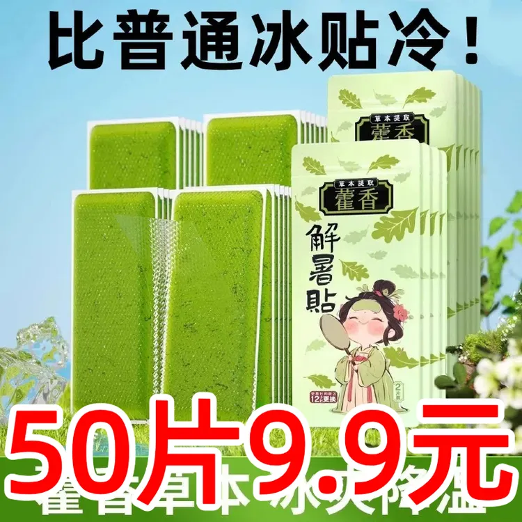 【50片】藿香冰凉贴降温神器降温降热冰贴夏季学生军训散热贴清凉贴