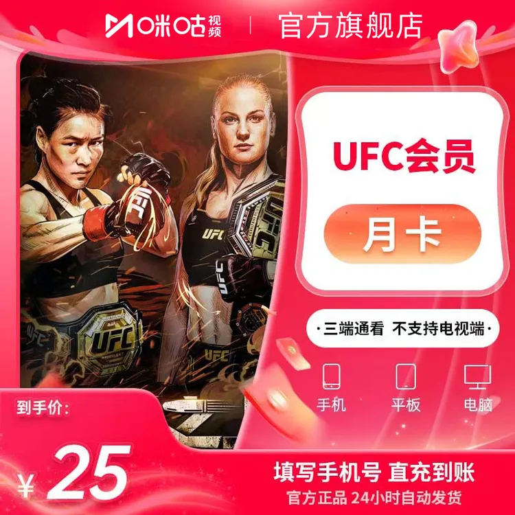【UFC月卡】咪咕视频UFC会员1个月vip UFC数字赛 支持张伟丽