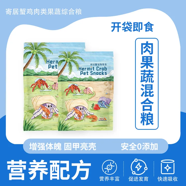 寄居蟹鸡肉类综合高钙果蔬粮/干制锁鲜营养搭配/寄居蟹爱吃系列