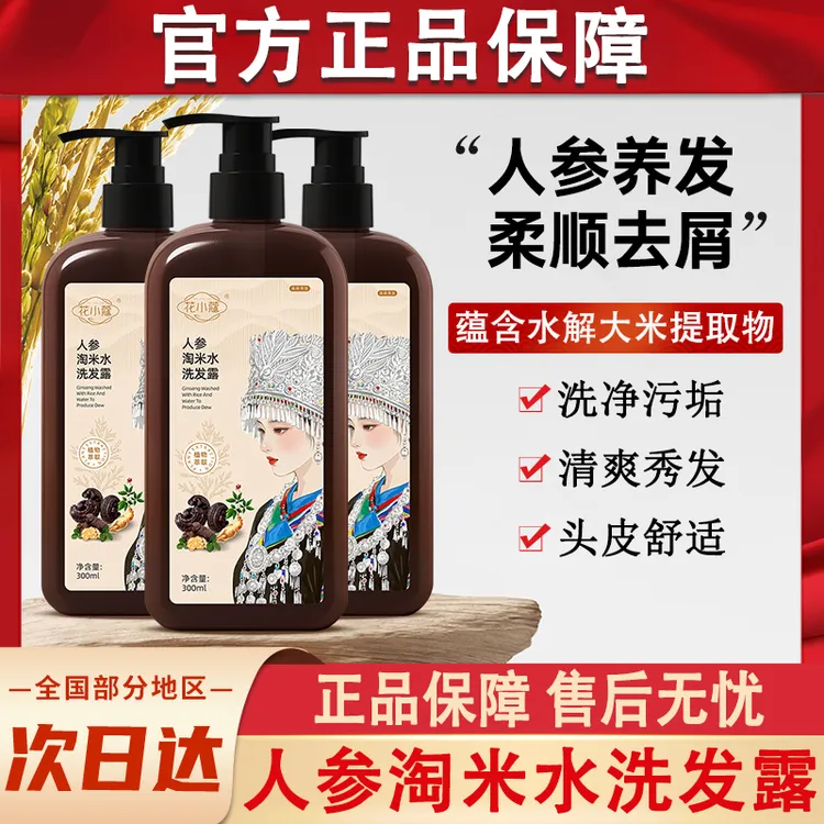 花小蔻人参淘米水洗发露水控油蓬松柔顺洗头膏男士女士官方正品牌