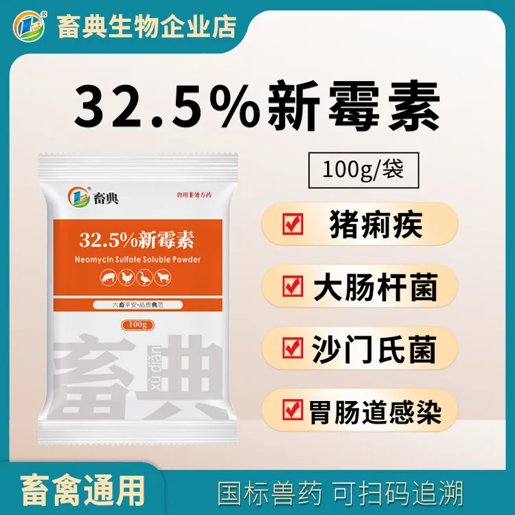 畜典32.5%硫酸新霉素 猪鸡鸭鹅畜禽大肠杆菌痢疾胃肠道感染兽用药