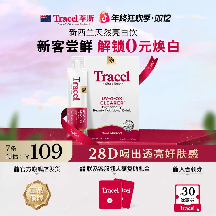 【0元尝鲜98%推荐】TRACEL萃斯天然亮白饮28D白番茄美白饮7*15ml/盒