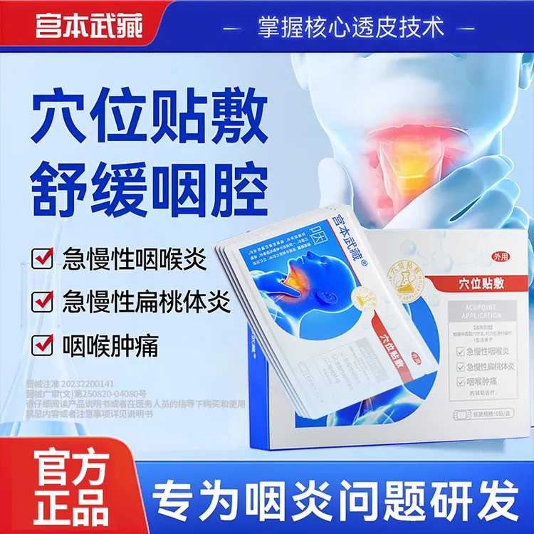宫本武藏咽喉炎贴穴位贴敷慢性咽炎喉咙肿痛专用穴位贴官方