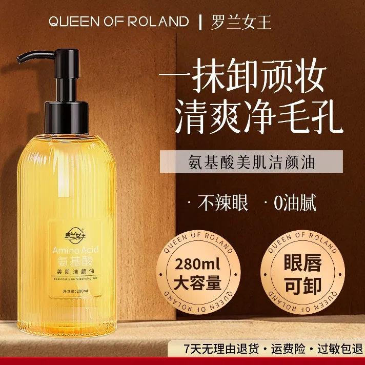 罗兰女王氨基酸美肌洁颜油280ml卸妆油净澈不刺激不伤肤以油养肤