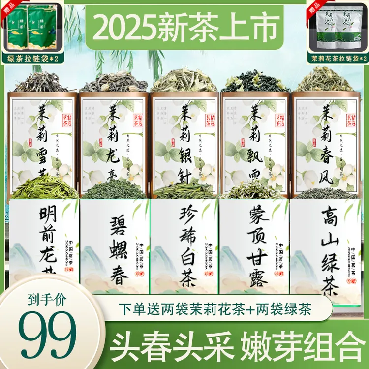 【保质保量】新茶上市!六款精品茉莉花茶+六款明前绿茶组合，包邮