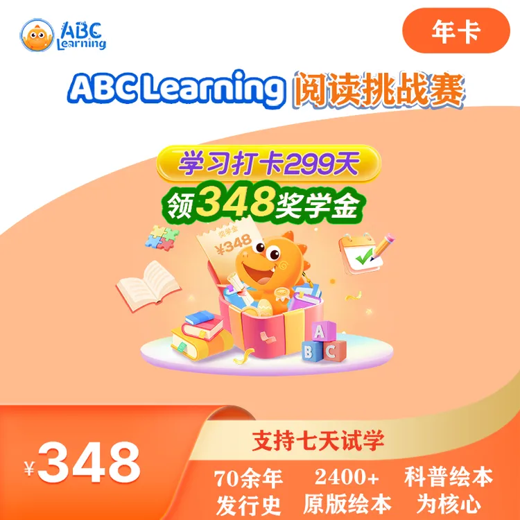 【打卡领348元奖学金】ABC Learning 阅读挑战赛年卡