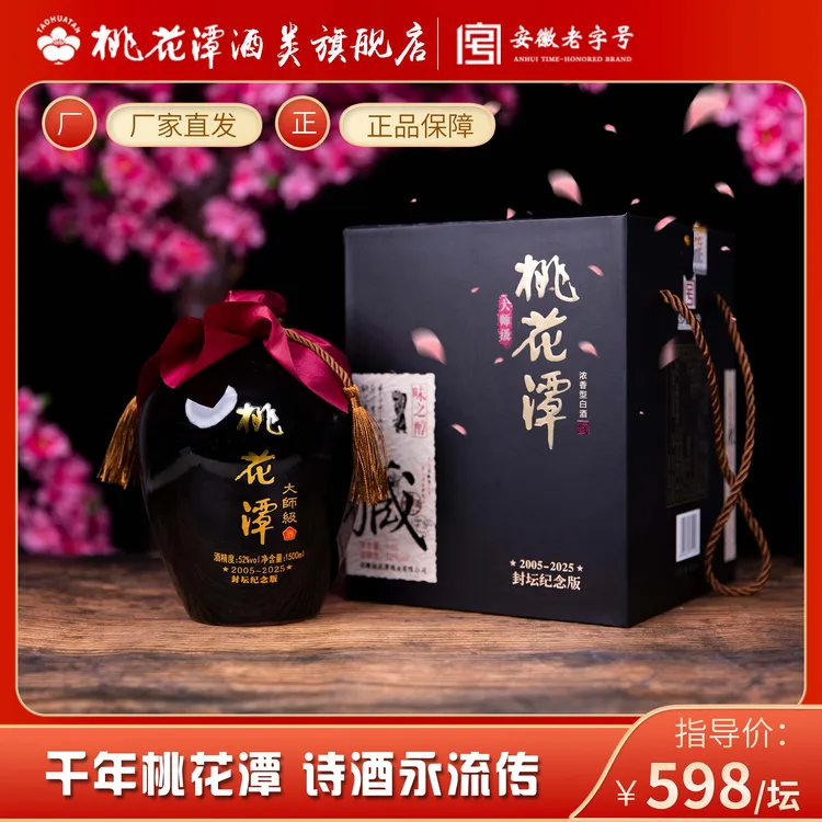 桃花潭【2005-2025】封坛纪念版 陶坛装浓香型纯粮食白酒52度1500ML