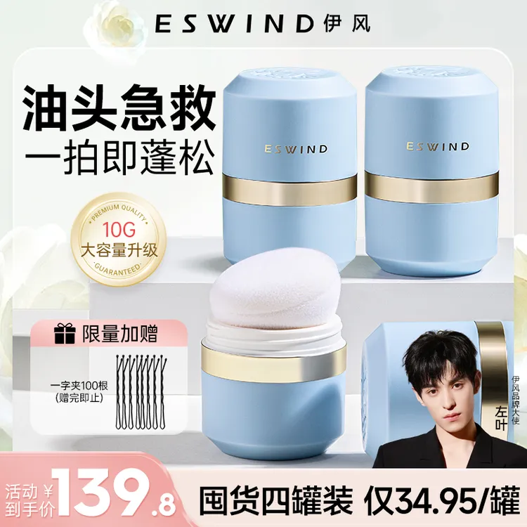 伊风蓬蓬粉四罐去油神器学生干爽便携空气感干发清爽