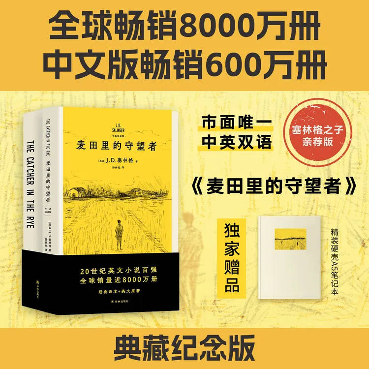 果麦麦田里的守望者：中英双语版（赠独家精装笔记本）英语学习书