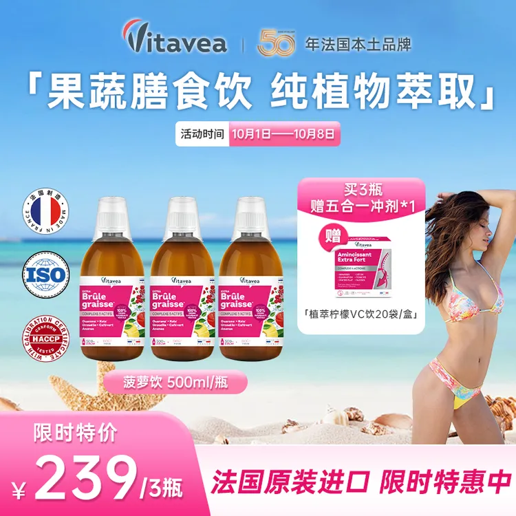 【国庆中秋双节特惠】法国Vitavea菠萝饮果蔬萃取小胖瓶500ml/瓶