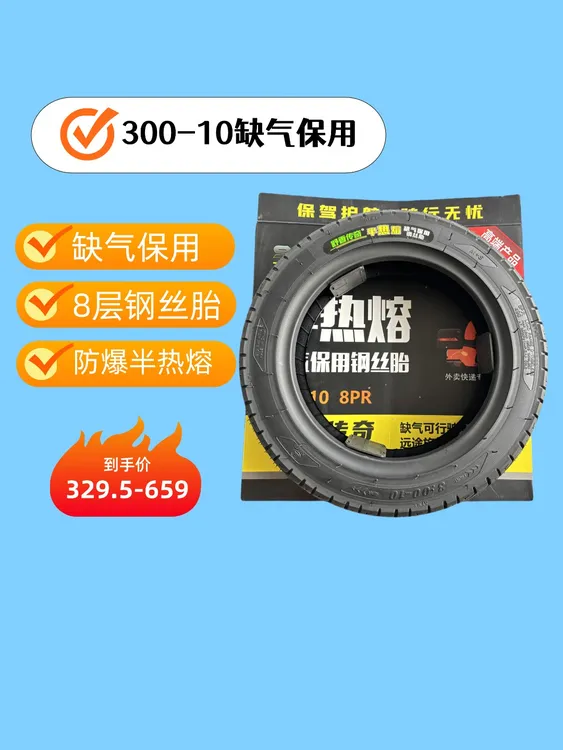 【300-10】缺气保用防爆半热熔钢丝胎