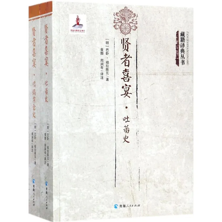 【正版新书】 贤者喜宴 青海人民出版社 9787225053028