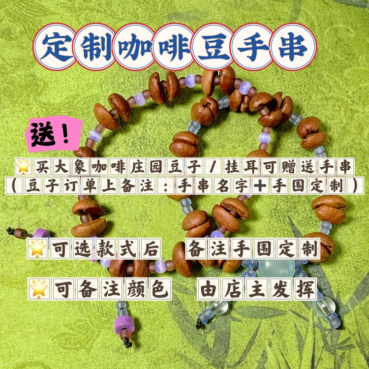 手链 定制咖啡手串（可备注手围定制）买大象咖啡庄园咖啡送手串