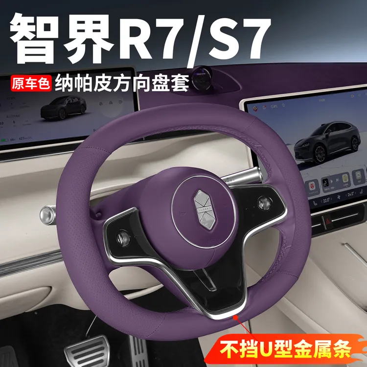 专用于26款智界R7/S7方向盘套紫色四季皮革把套内饰好物用品配件