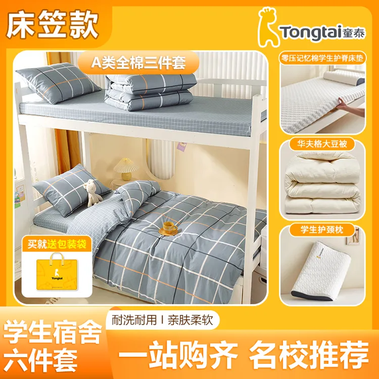 Tongtai/童泰【宿舍六件套】床笠款学生宿舍纯棉三件套床垫上下铺