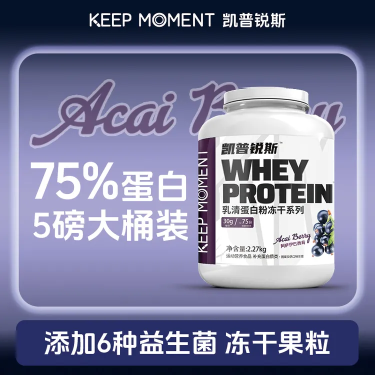 凯普锐斯KEEP MOMENT热练乳清蛋白粉5磅75%左右蛋白含量运动健身