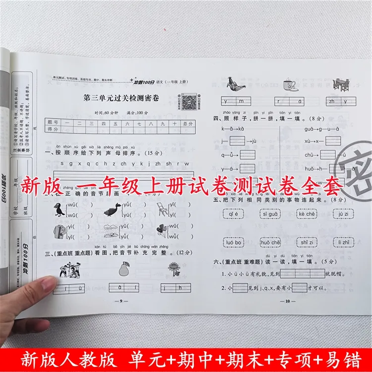 一年级上册试卷测试卷全套人教版一年级语文数学冲刺100分测试卷