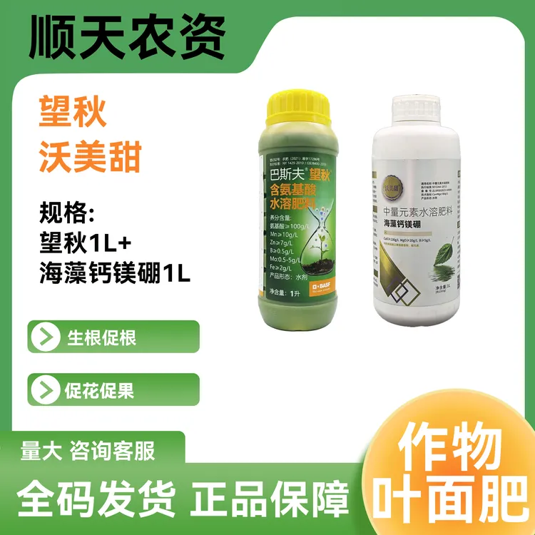 【顺心农业】巴斯夫望秋含氨基酸水溶肥叶面肥沃美甜海藻钙镁硼