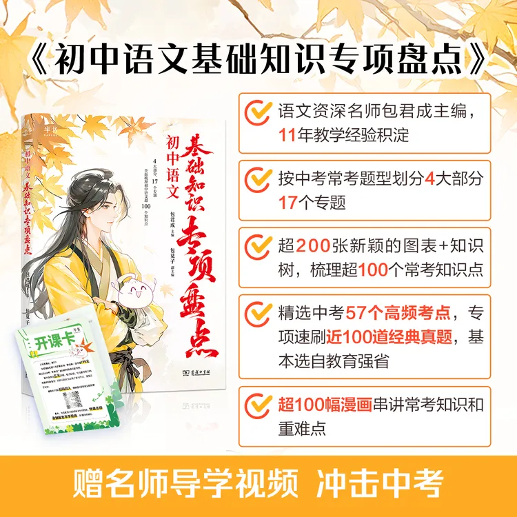 半小书【初中必备】包君成初中语文基础知识专项盘点全国初中通用