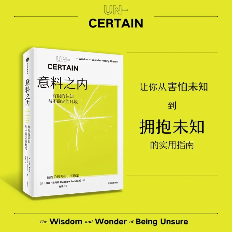 意料之内:有限的认知与不确定的环境 玛吉·杰克逊著 中信出版社