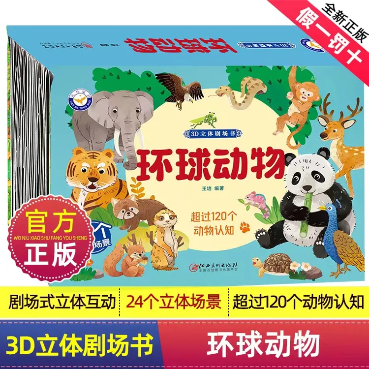 环球动物3d立体翻翻书多彩动物认知2-12岁儿童早教启蒙故事书