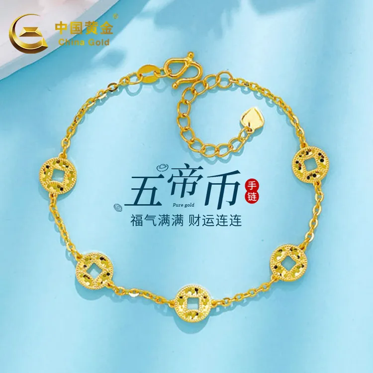 【中国黄金】足金方孔铜钱五帝币手链送母亲女友生日节日礼物