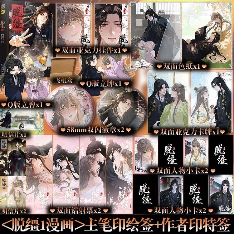 印特签】脱缰1漫画 梅子瞎了 快看漫画 双男主漫画书籍