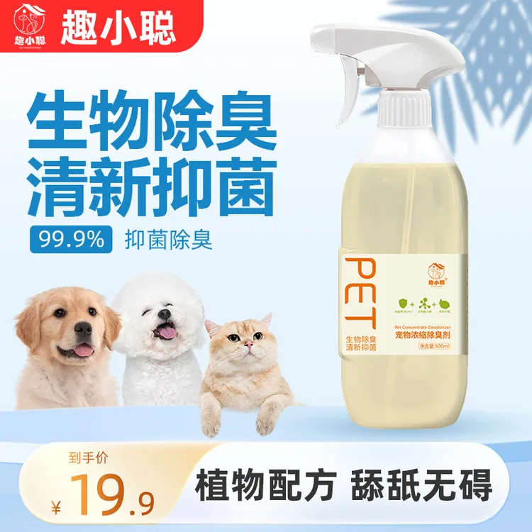 【养宠装备】宠物浓缩除臭剂分解异味持久净味抑菌防臭尿臭