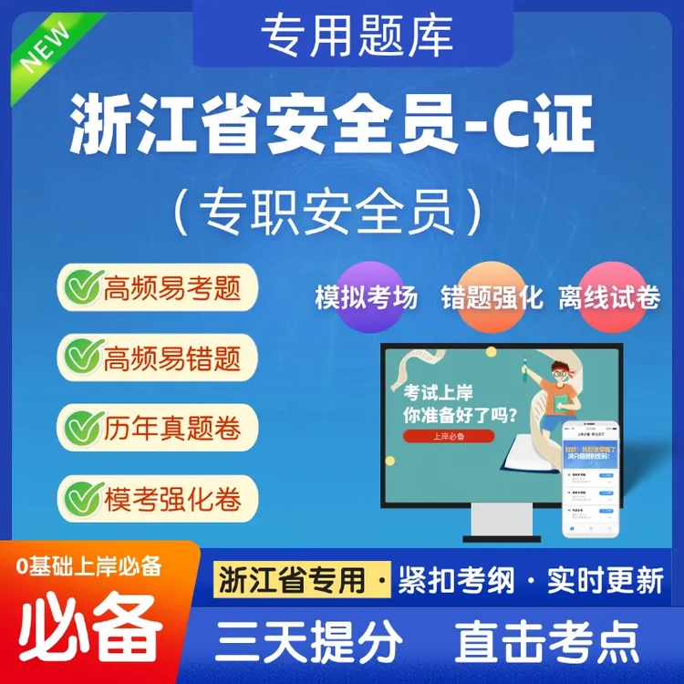 2025浙江安全员C证（专职安全员）考试教材复习资料考试题库
