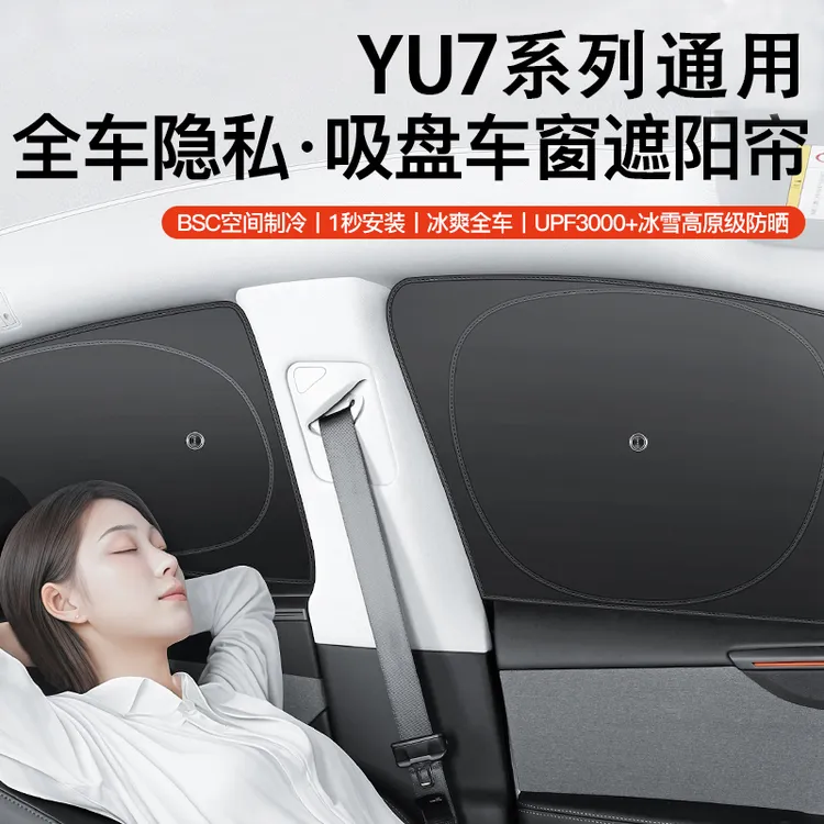 适用于小米YU7车窗遮阳帘侧窗隐私帘全车防晒汽车露营