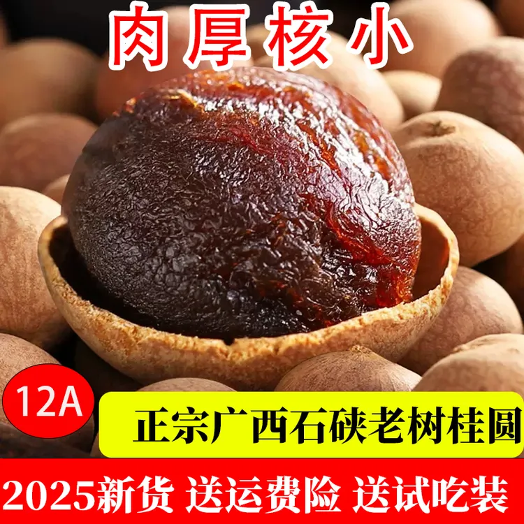桂圆干货无熏硫当季肉厚老树大果可煲汤泡水泡茶桂圆干龙眼干