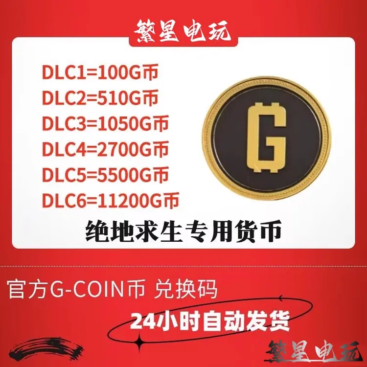 PUBG G币 现货秒发 绝地求生 CDK  吃鸡 G金 游戏币皮肤兑换码