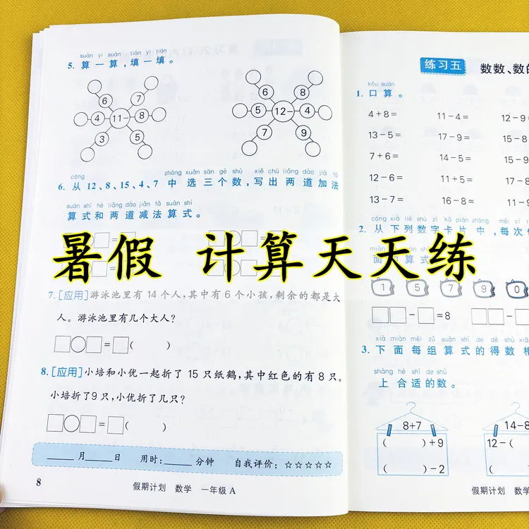 一年级暑假计算人教版一升二暑假练习册暑假口算应用题暑假作业