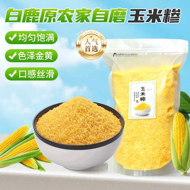 农家自磨玉米糁+玉米面5斤特惠组合装（玉米糁3斤＋2斤玉米面）