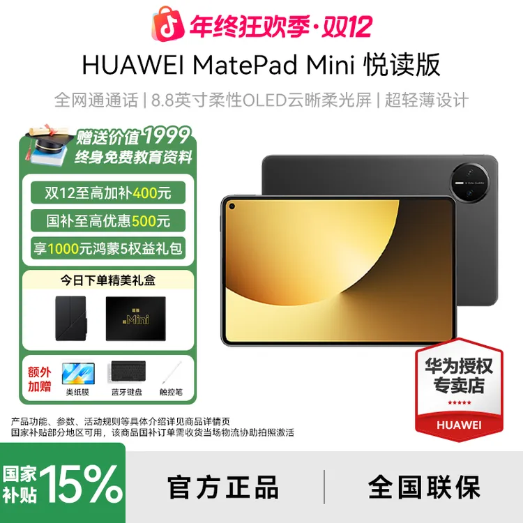 【超级新品】华为平板MatePad Mini 悦读版超轻薄全网通通话电脑