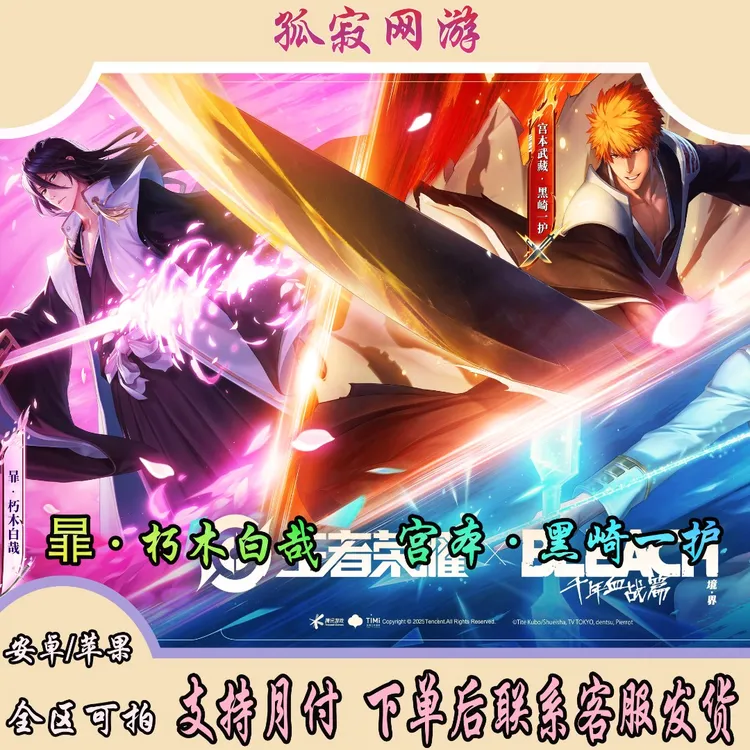 【支持月付】王者荣耀死神联动 宫本珍品 黑崎一护 暃朽木白哉