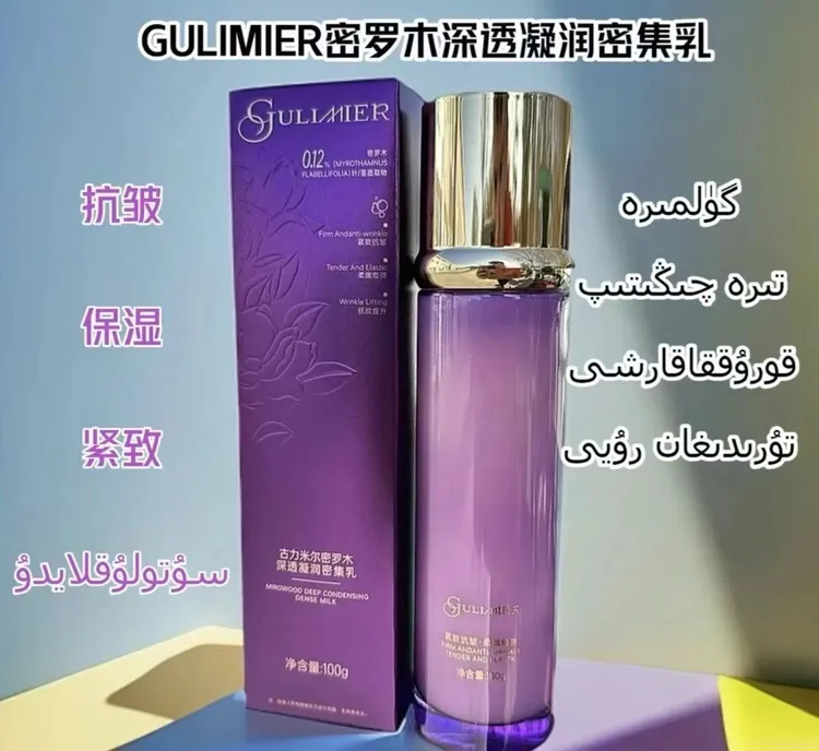GULIMIER古丽米尔密罗木深透润密集乳保湿紫色乳液买一送一盒面膜