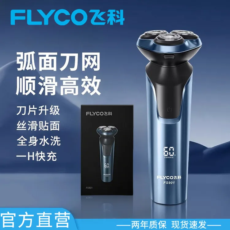 飞科电动剃须刀全身水洗刮胡刀博锐七夕情人节父亲节礼物FS901