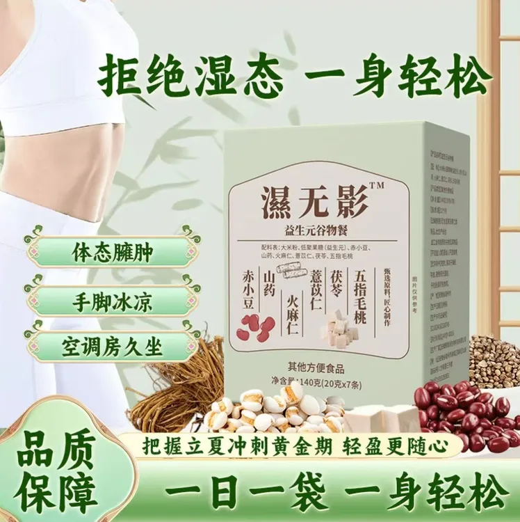 【三伏克星 远离湿态】湿无影益生元谷物代餐饮甄选食材科学冲饮