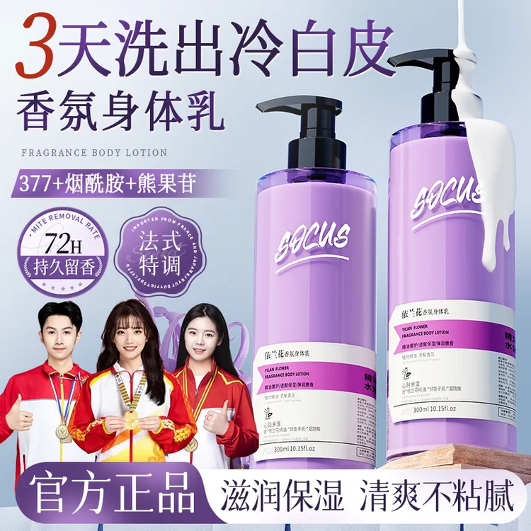 【央媽推荐】依兰香氛身体乳补水保湿持久留香72小时全身果酸润肤乳