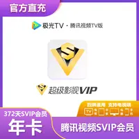 直充秒到 腾/讯视频超级影视SVIP年卡到账372天腾/讯SVIP支持电视