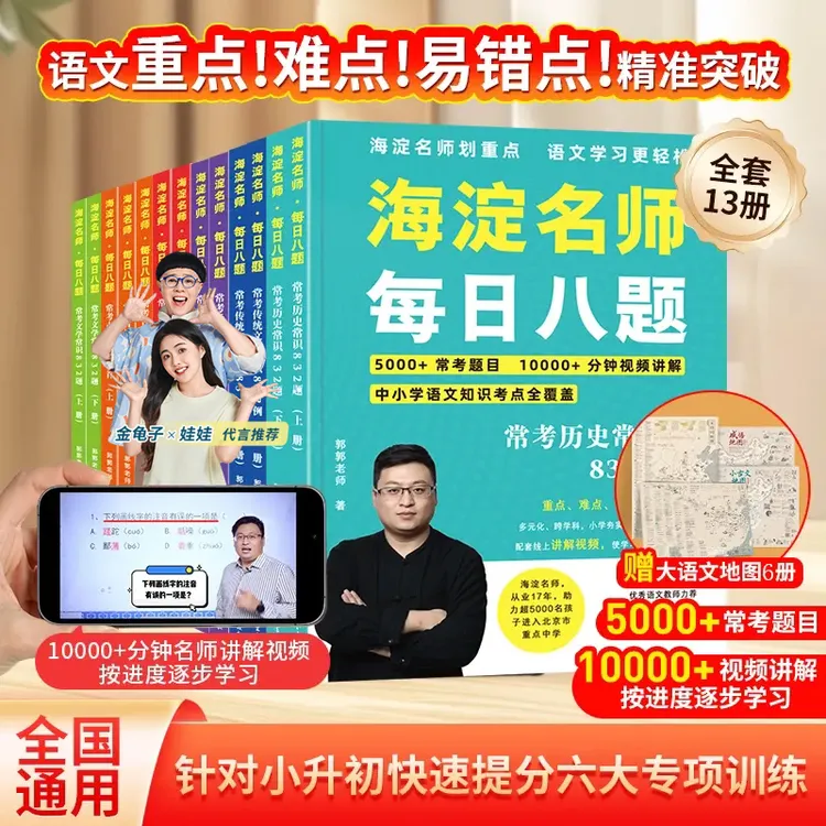 海淀名师语文每日八题学习法小升初题库中小学生六大专项训练提分
