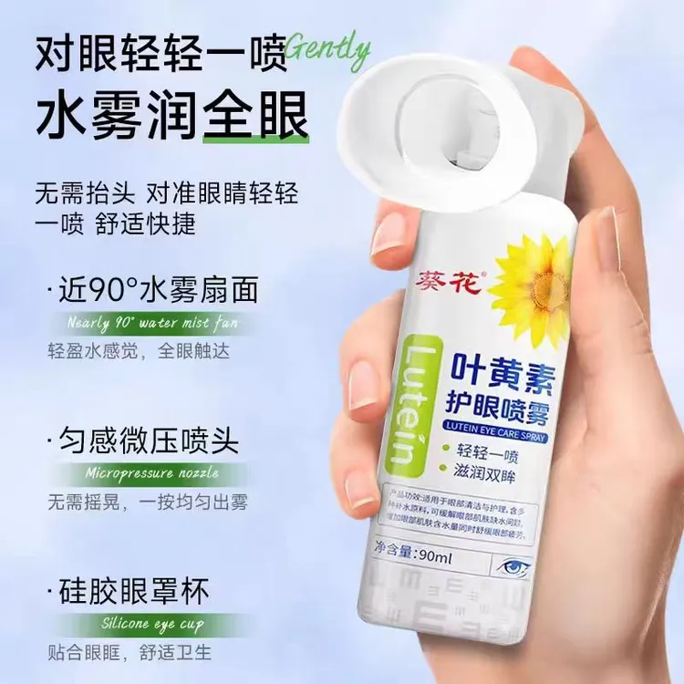 葵花【正品】叶黄素滴眼喷雾补水保湿舒缓眼疲劳温清洁护眼温和养眼