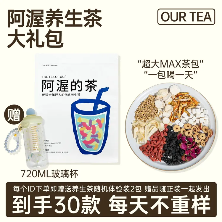 阿渥养生茶大满贯30种口味大礼包送手链杯30口味各1包冷泡热泡茶